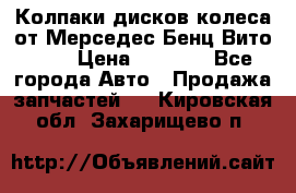 Колпаки дисков колеса от Мерседес-Бенц Вито 639 › Цена ­ 1 500 - Все города Авто » Продажа запчастей   . Кировская обл.,Захарищево п.